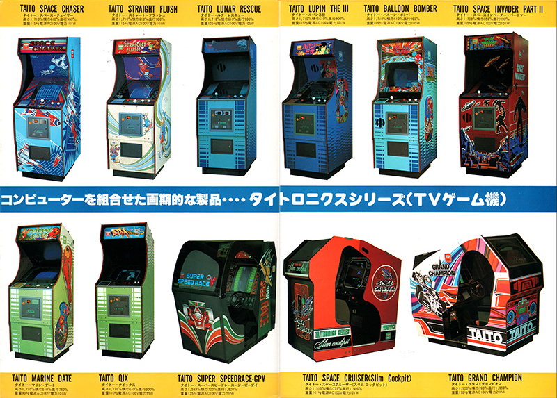 タイトー「TVゲームマシン'82総合カタログ」チラシ/TAITO TV GAME 