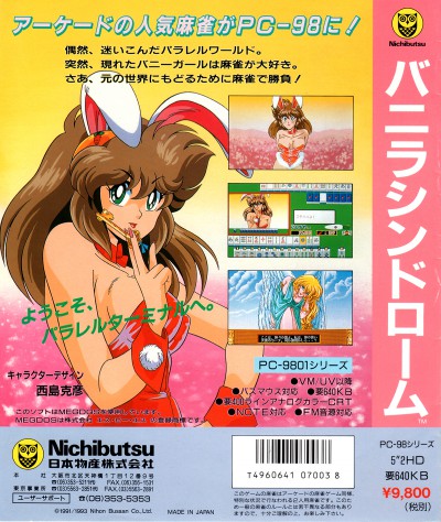 ニチブツ/日本物産「麻雀バニラシンドローム」PC98版パッケージラベル