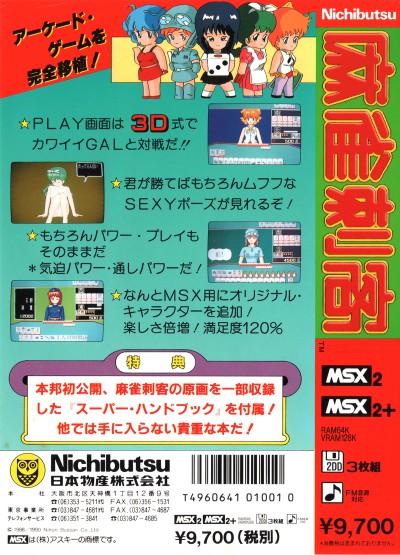 ニチブツ/日本物産「麻雀刺客」MSX2版パッケージラベル