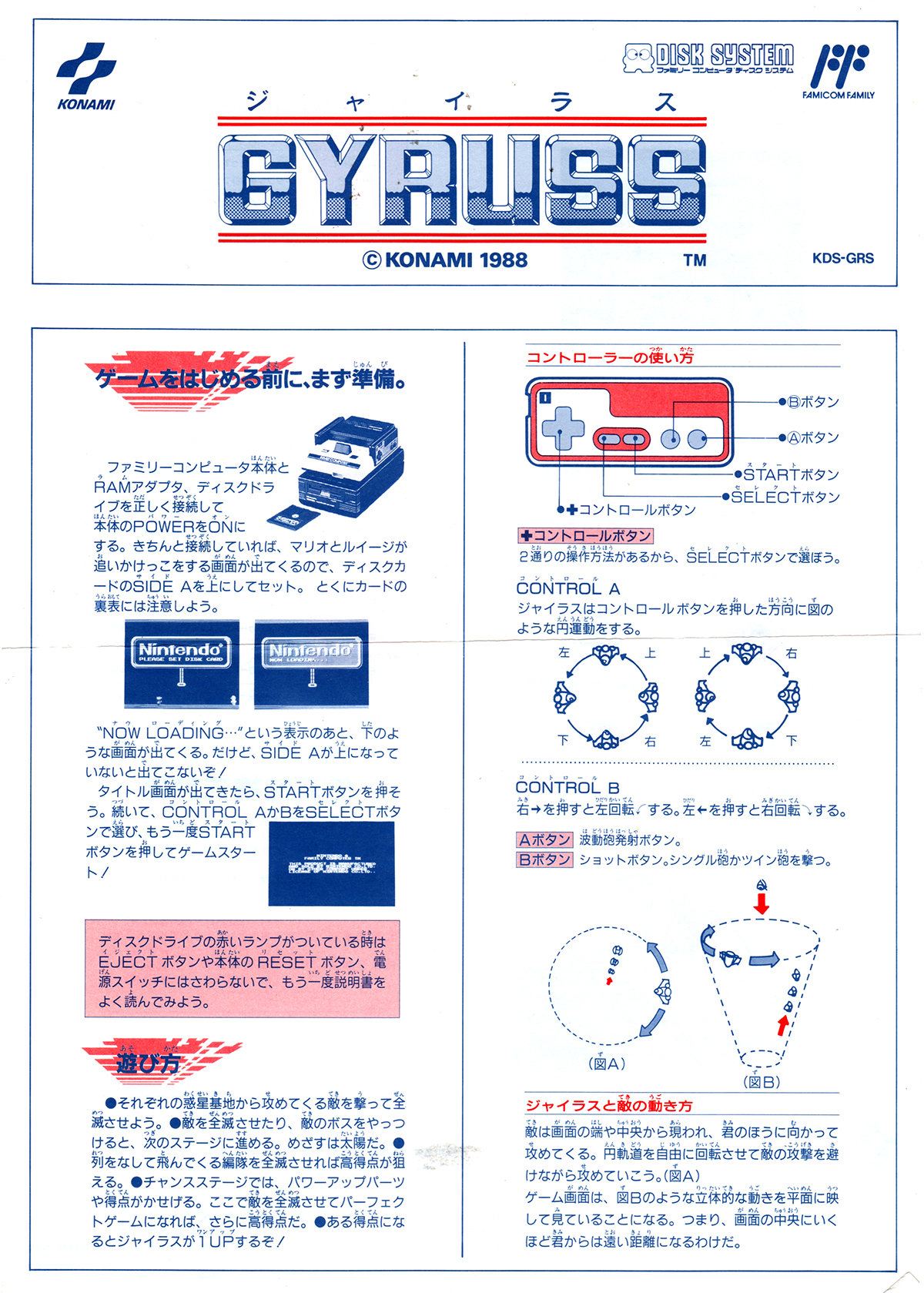 コナミファミコン版「ジャイラス」書き換え版取扱説明書/Konami
